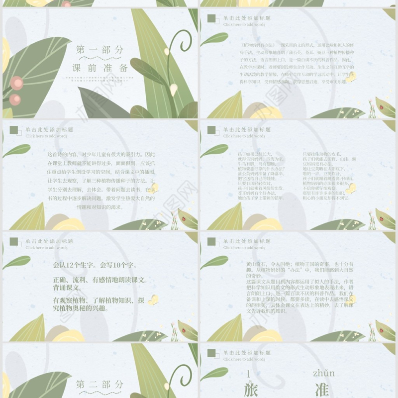 植物妈妈有办法（二年级语文上册）