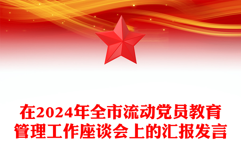 在2024年全市流动党员教育管理工作座谈会上的汇报发言