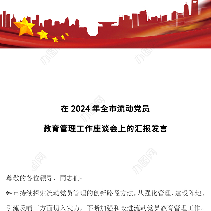 在2024年全市流动党员教育管理工作座谈会上的汇报发言