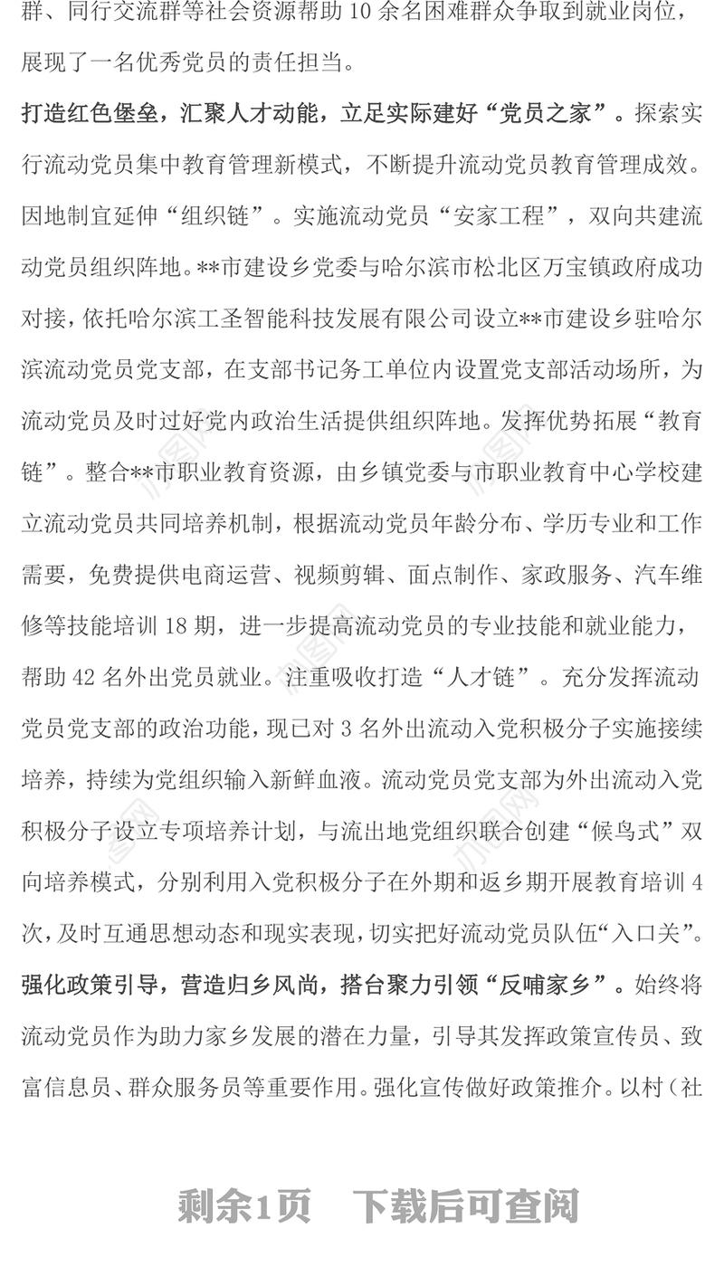 在2024年全市流动党员教育管理工作座谈会上的汇报发言