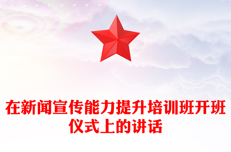 在新闻宣传能力提升培训班开班仪式上的讲话