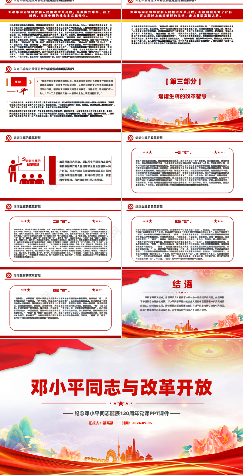 红色大气邓小平同志与改革开放纪念邓小平同志诞辰120周年党课PPT