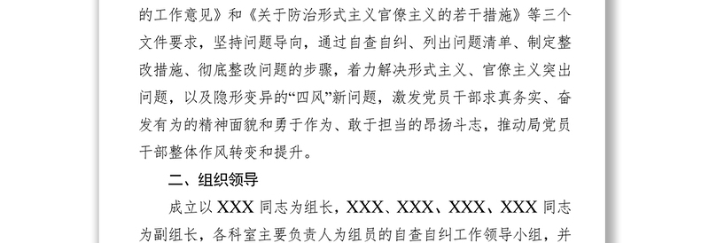 党性教育X局关于开展2019年形式主义官僚主义问题自查整改工作方案