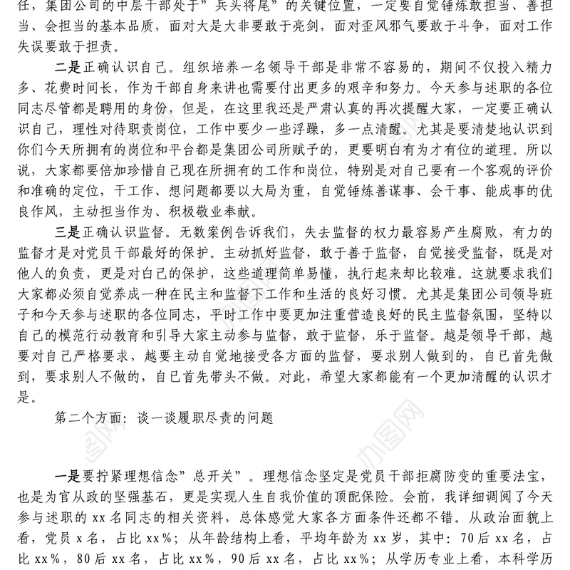 纪委书记在集团公司中层干部述职评议大会上的讲话