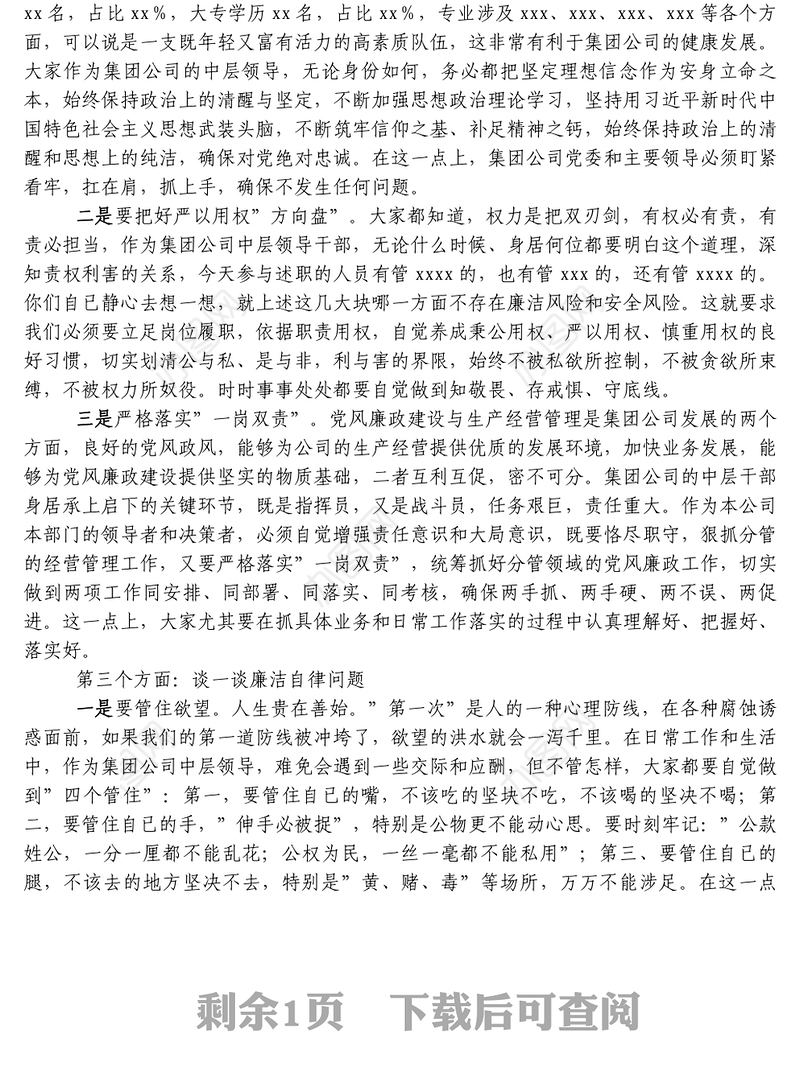 纪委书记在集团公司中层干部述职评议大会上的讲话