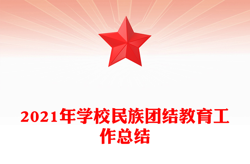 2021年学校民族团结教育工作总结