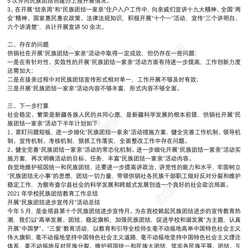 2021年学校民族团结教育工作总结