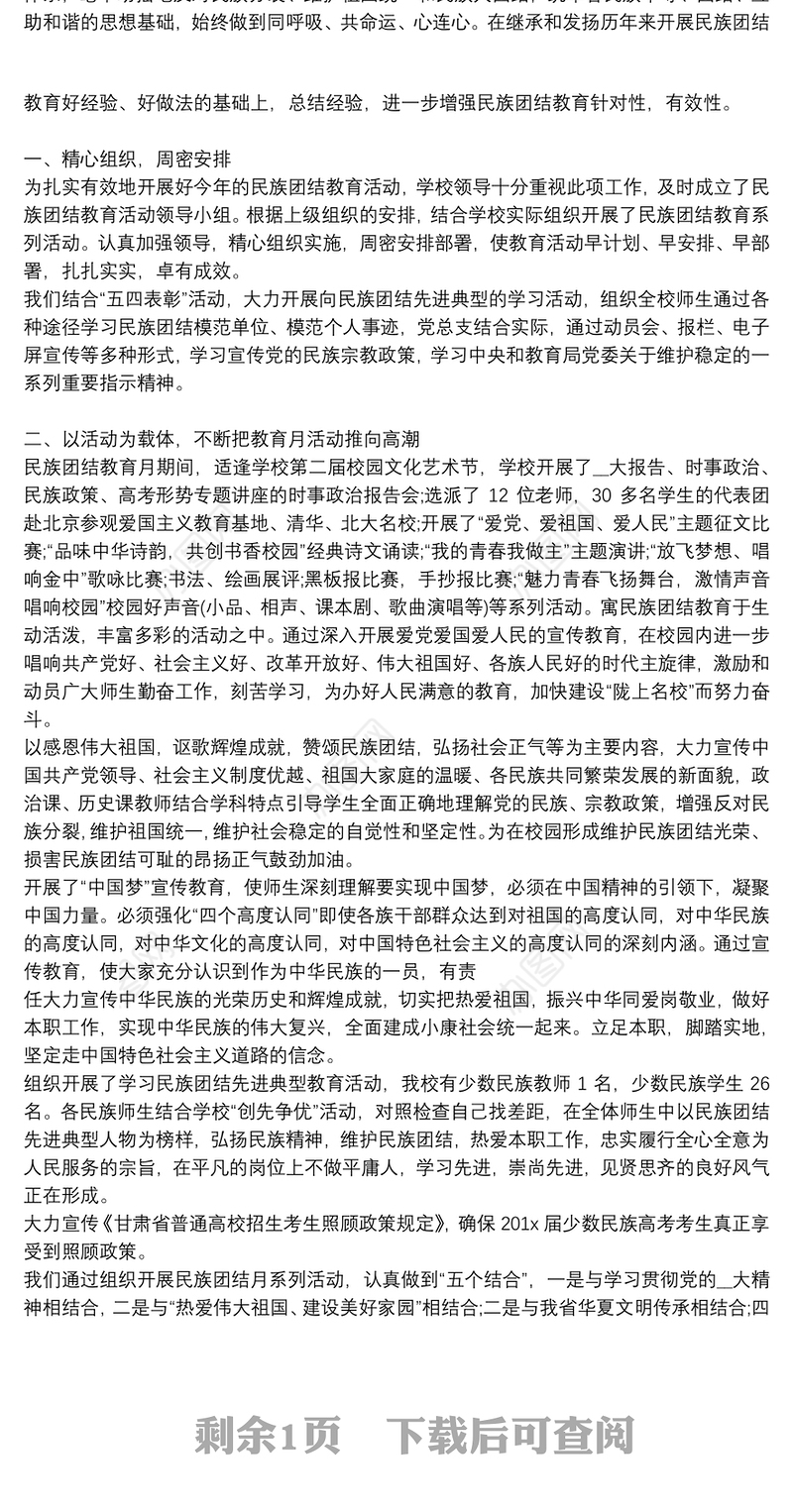 2021年学校民族团结教育工作总结