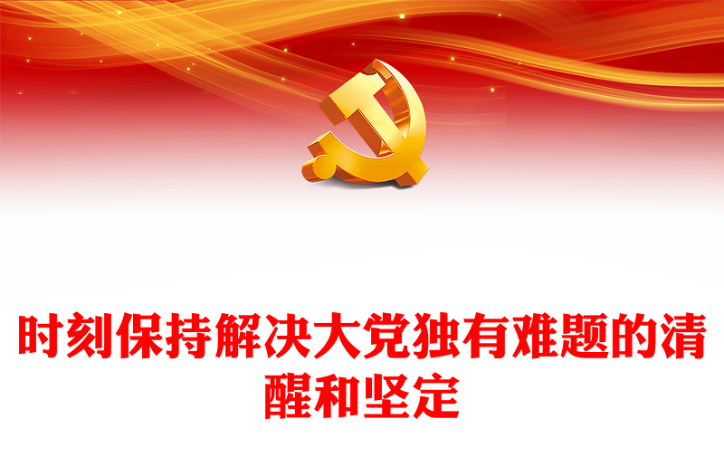 时刻保持解决大党独有难题的清醒和坚定PPT红色质感深入推进全面从严治党党员教育专题党课(讲稿)