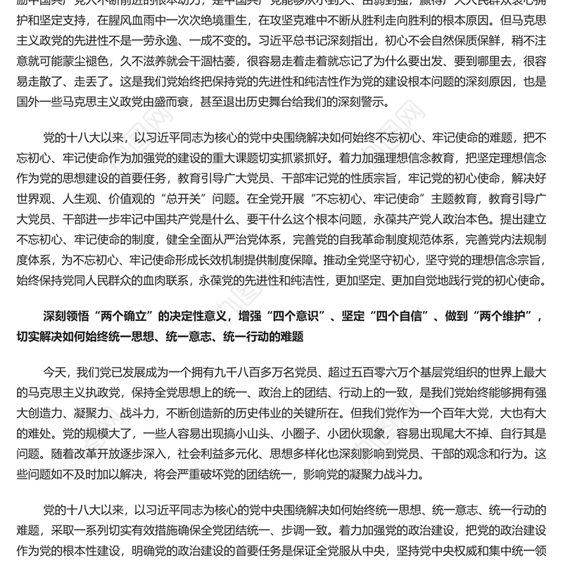 时刻保持解决大党独有难题的清醒和坚定PPT红色质感深入推进全面从严治党党员教育专题党课(讲稿)