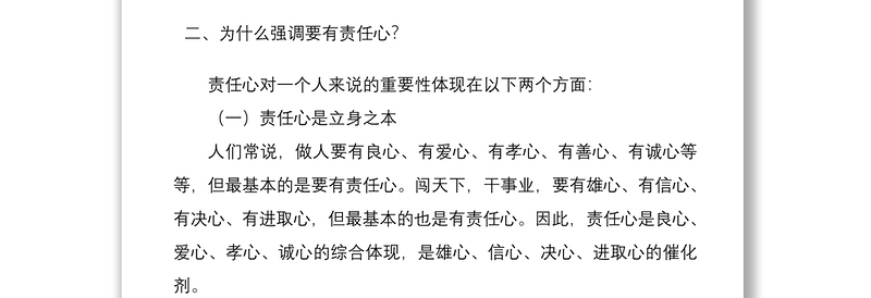 2021党课讲稿：做一名有责任心的党员干部