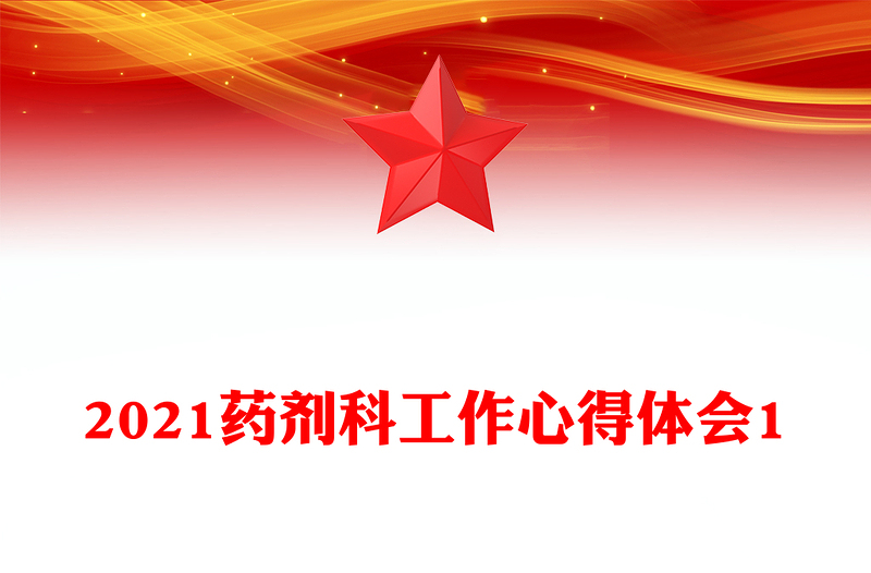 2021药剂科工作心得体会1
