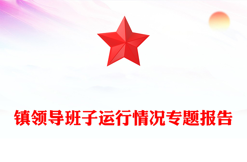 镇领导班子运行情况专题报告