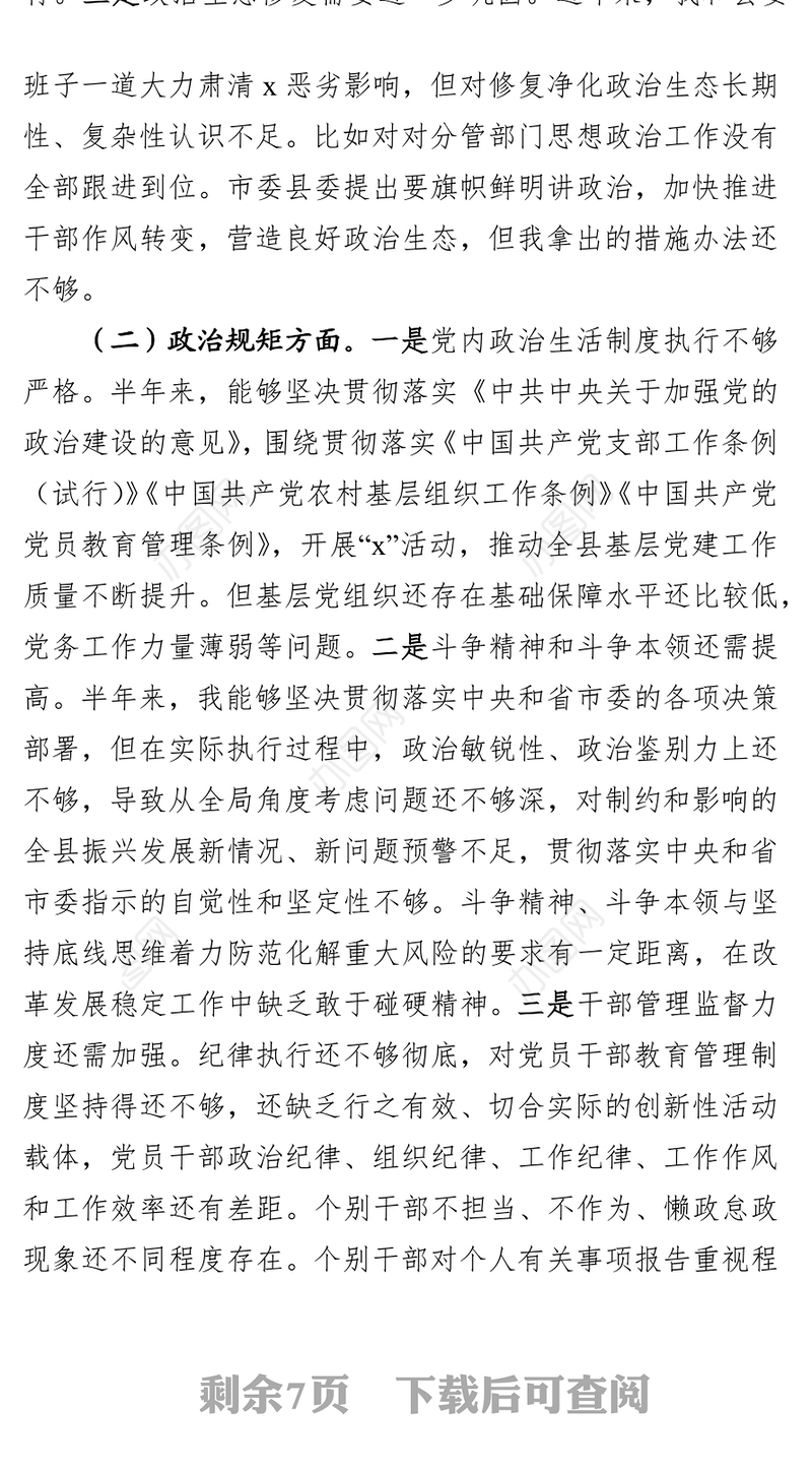 不忘初心牢记使命主题教育专题民主生活会发言材料