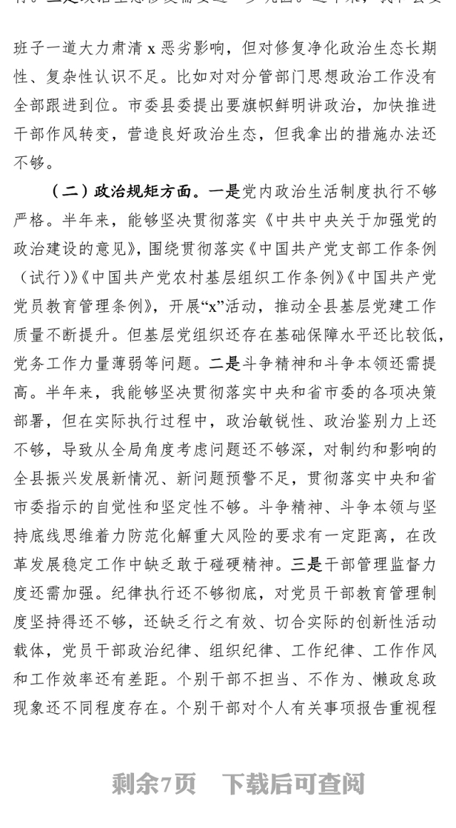 不忘初心牢记使命主题教育专题民主生活会发言材料