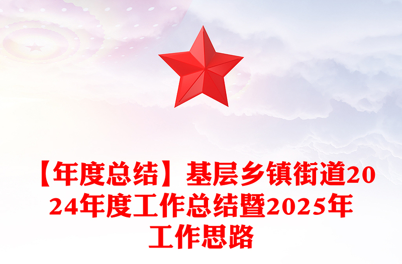 【年度总结】基层乡镇街道2024年度工作总结暨2025年工作思路