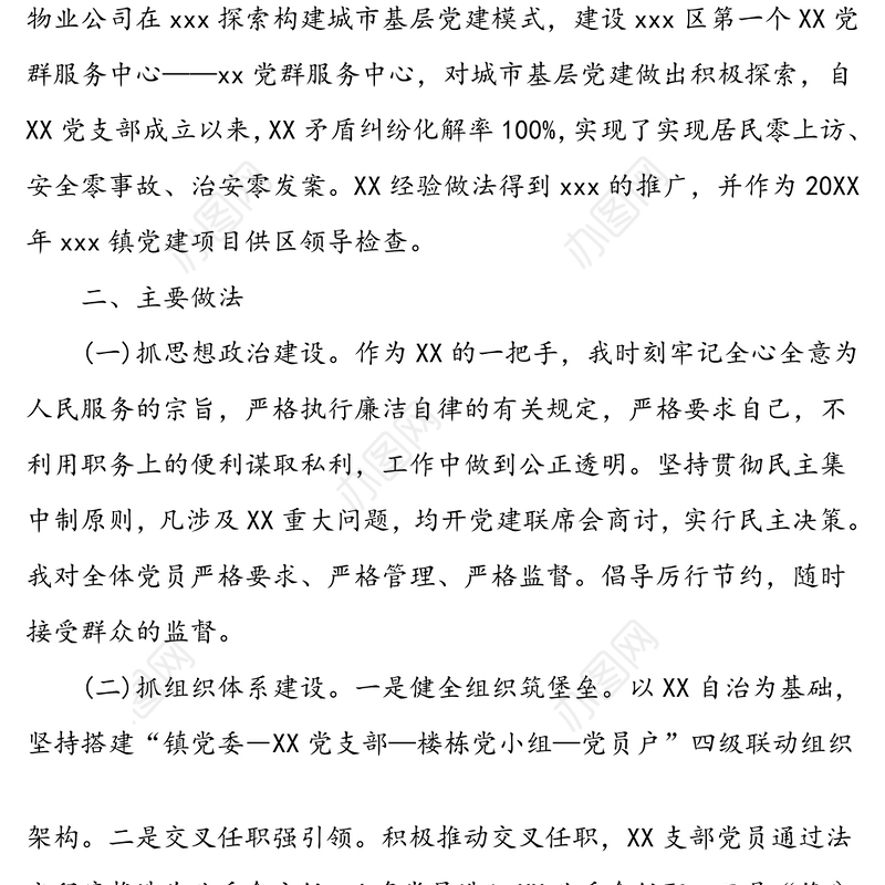 2020年某社区党支部抓基层党建工作总结范文