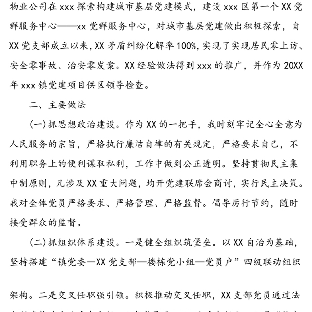 2020年某社区党支部抓基层党建工作总结范文