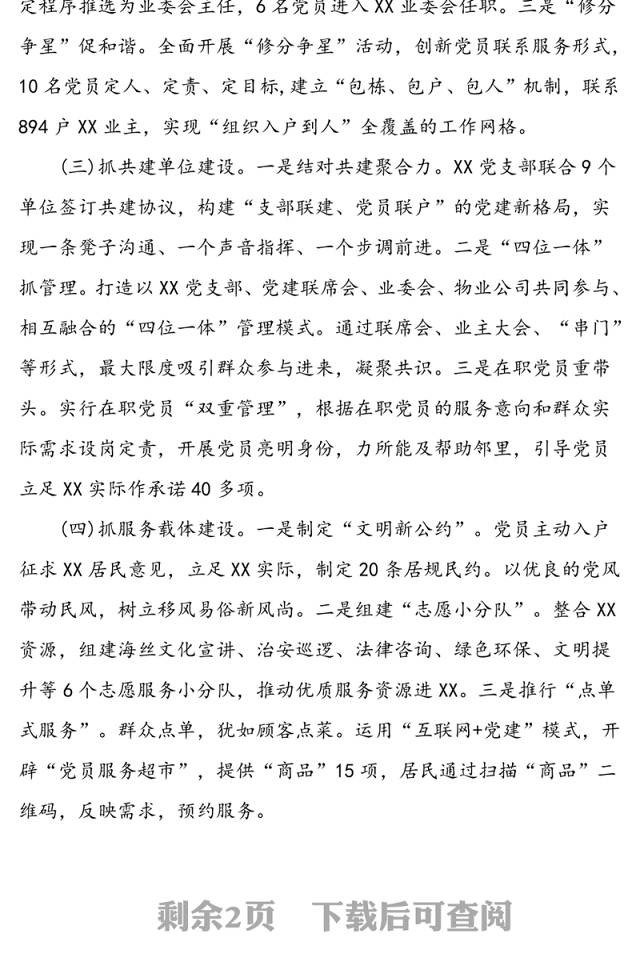 2020年某社区党支部抓基层党建工作总结范文