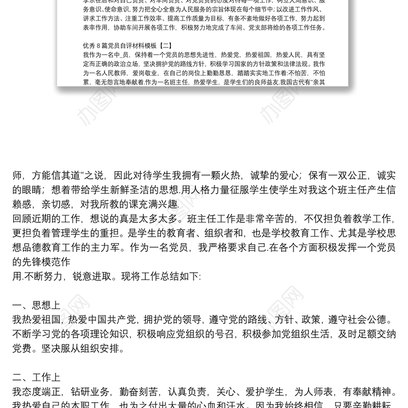 优秀8篇党员自评材料模板