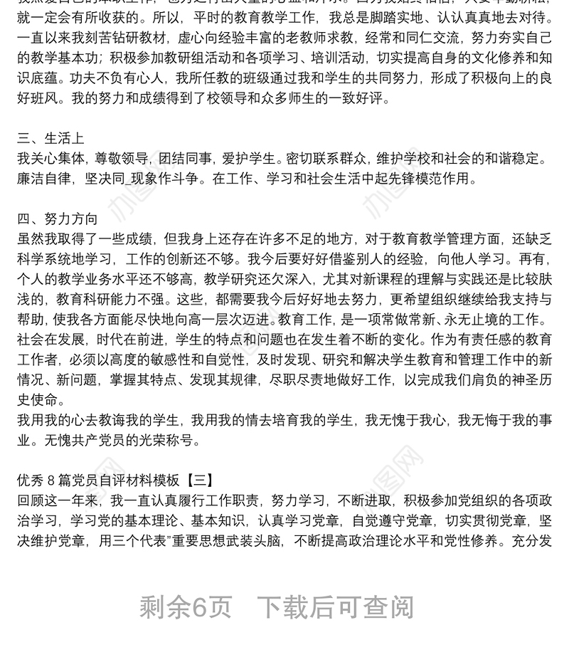 优秀8篇党员自评材料模板