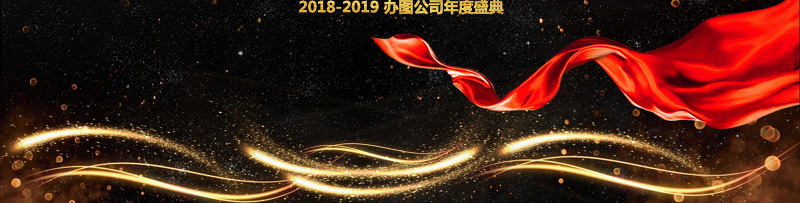 企业员工颁奖典礼年终答谢会PPT