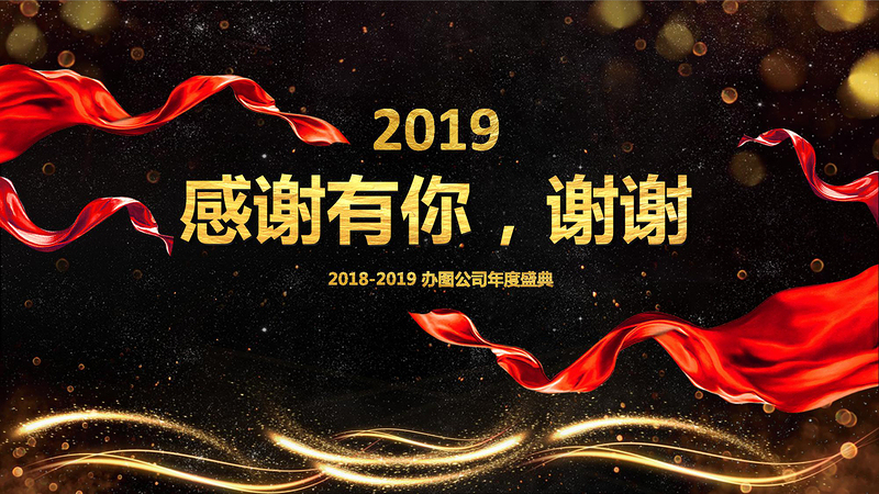 企业员工颁奖典礼年终答谢会PPT