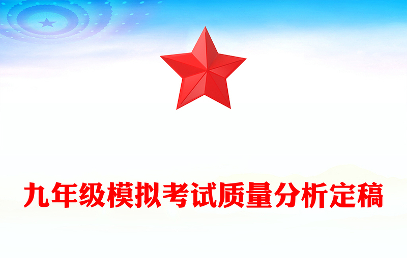 九年级模拟考试质量分析定稿