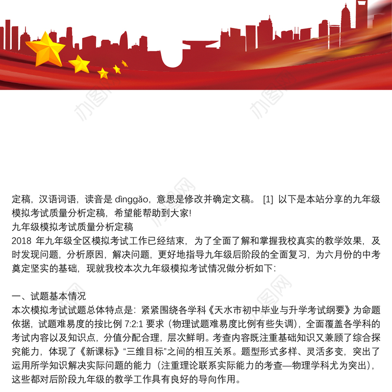 九年级模拟考试质量分析定稿