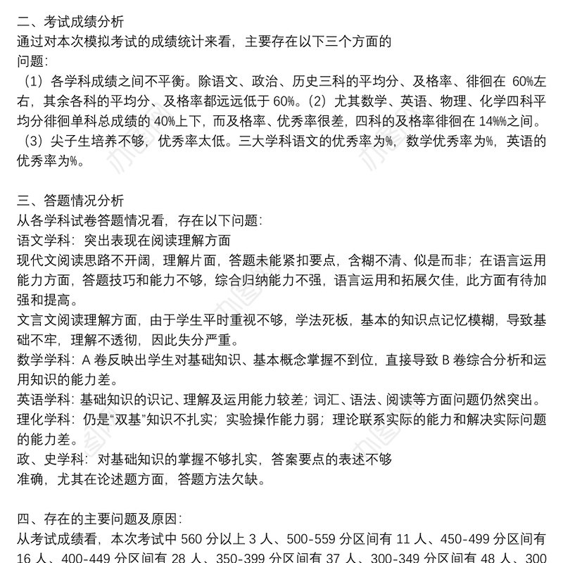 九年级模拟考试质量分析定稿