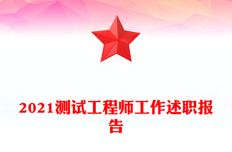 2021测试工程师工作述职报告