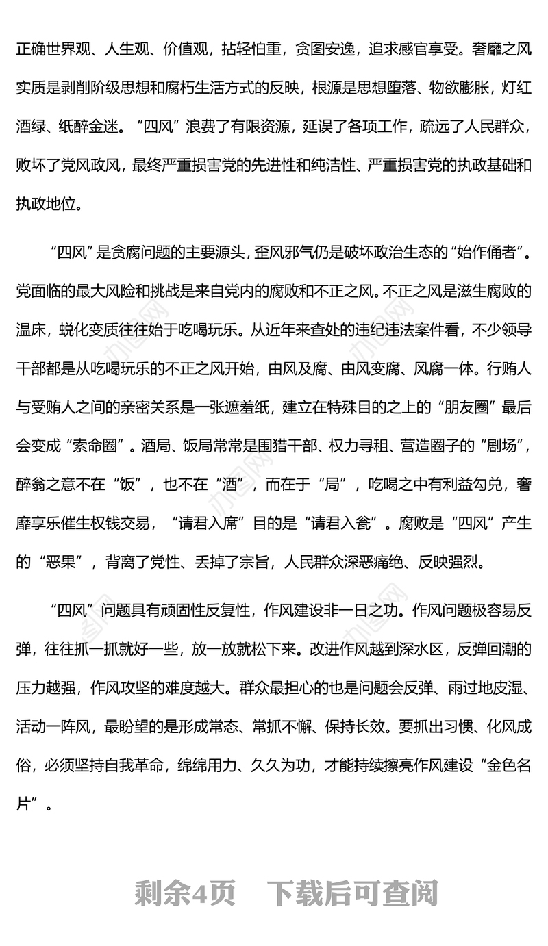 2023以严的基调严的措施严的氛围持续深化纠治“四风”PPT大气精美风党员干部学习教育专题党课课件(讲稿)