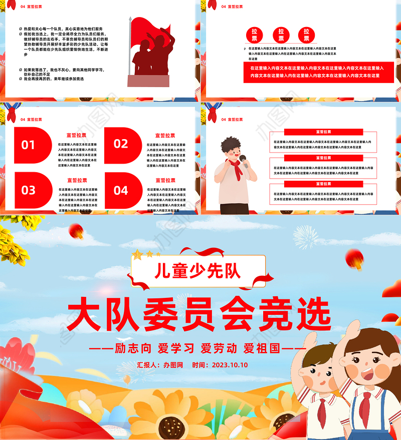 2023大队委员会竞选PPT卡通插画风儿童少先队大队委员会竞选课件模板下载