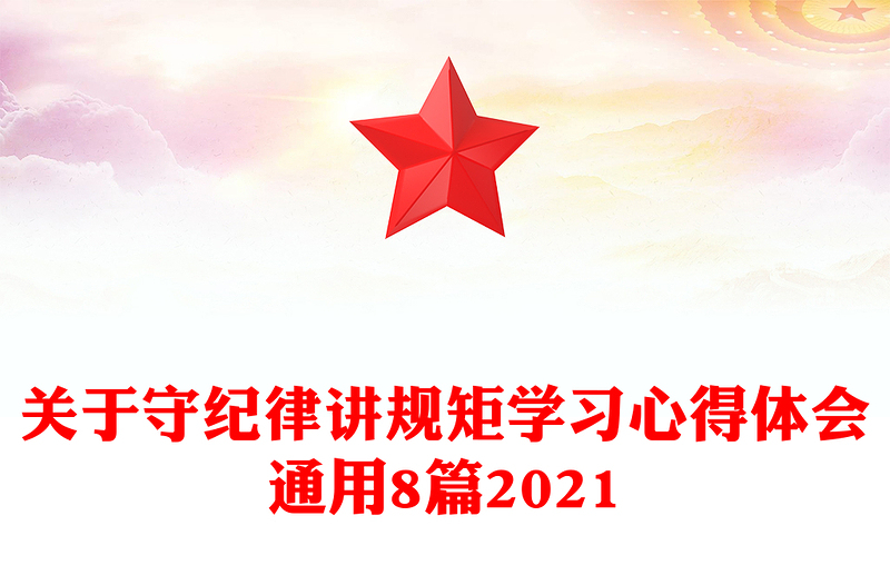 关于守纪律讲规矩学习心得体会通用8篇2021