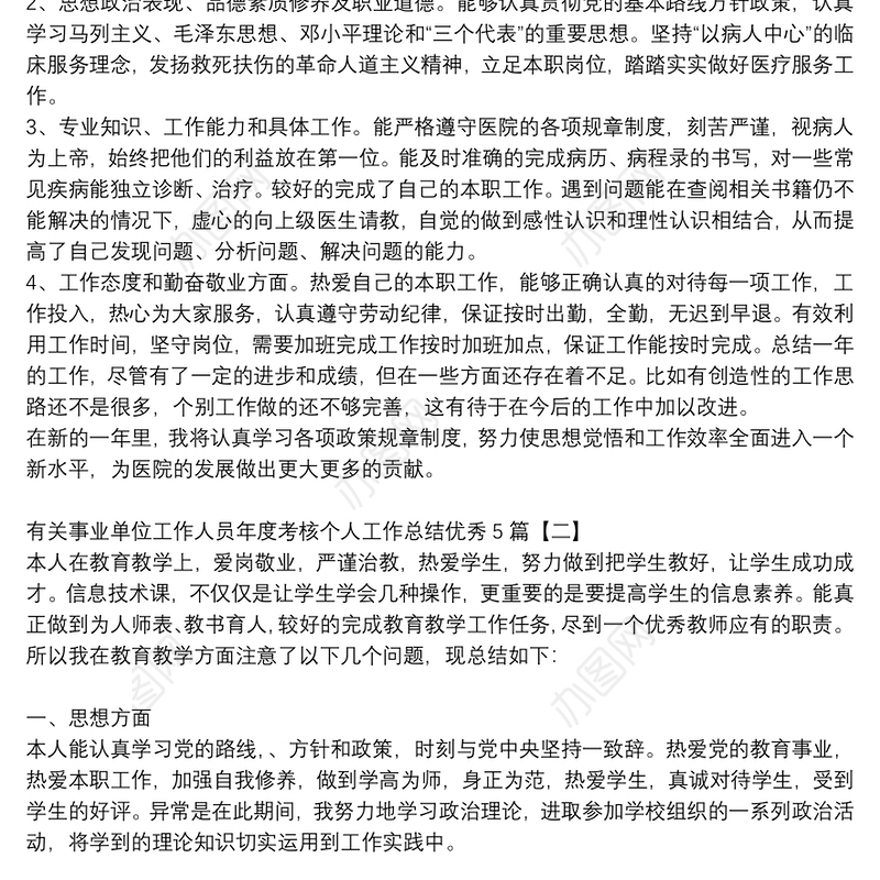 有关事业单位工作人员年度考核个人工作总结优秀5篇