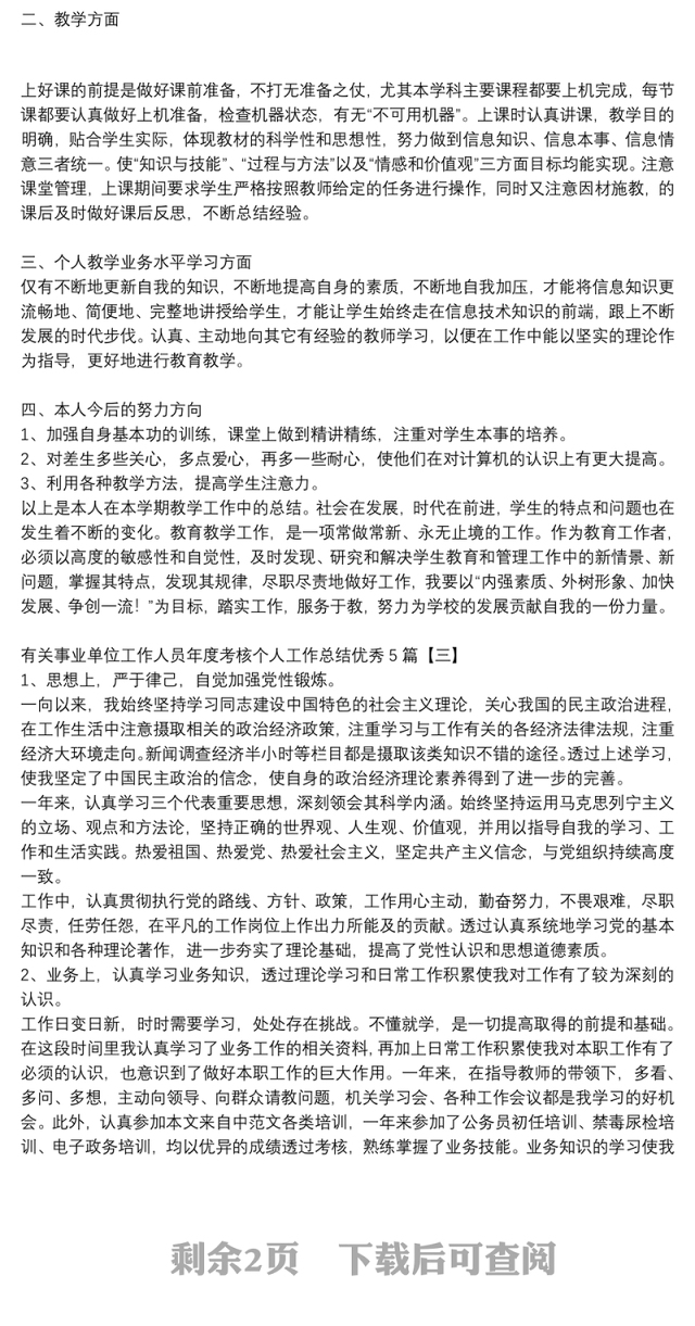 有关事业单位工作人员年度考核个人工作总结优秀5篇