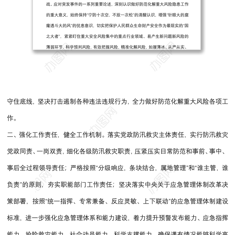 学习《河南郑州7·20特大暴雨灾害调查报告》交流发言材料