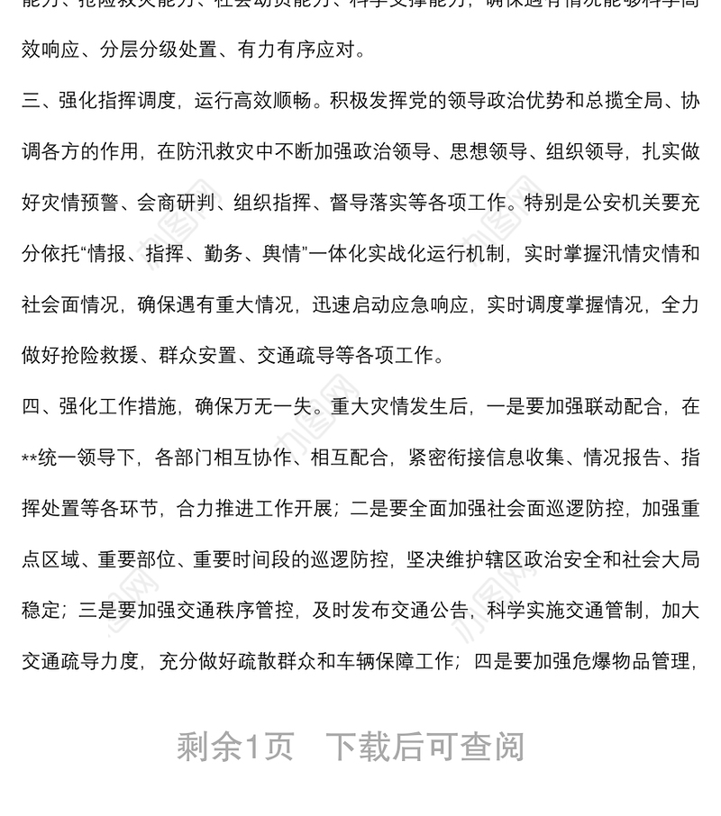 学习《河南郑州7·20特大暴雨灾害调查报告》交流发言材料