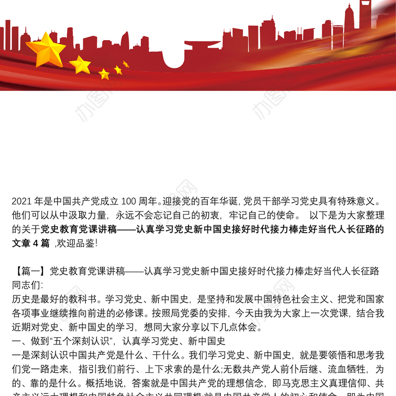 党史教育党课讲稿——认真学习党史新中国史接好时代接力棒走好当代人长征路集合4篇