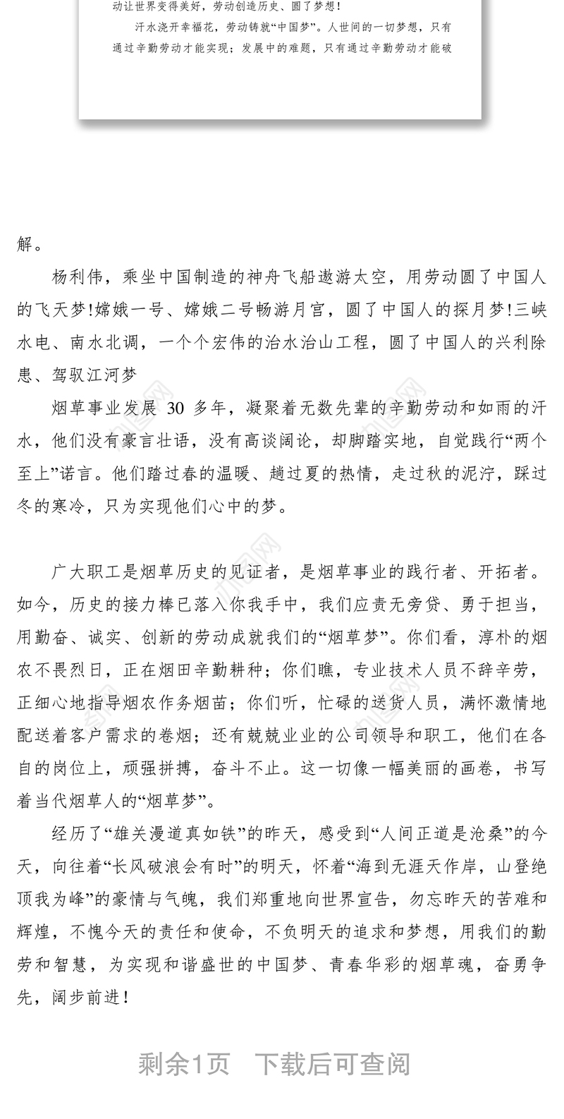 2021【致辞演讲】劳动成就梦想（烟草系统演讲稿）