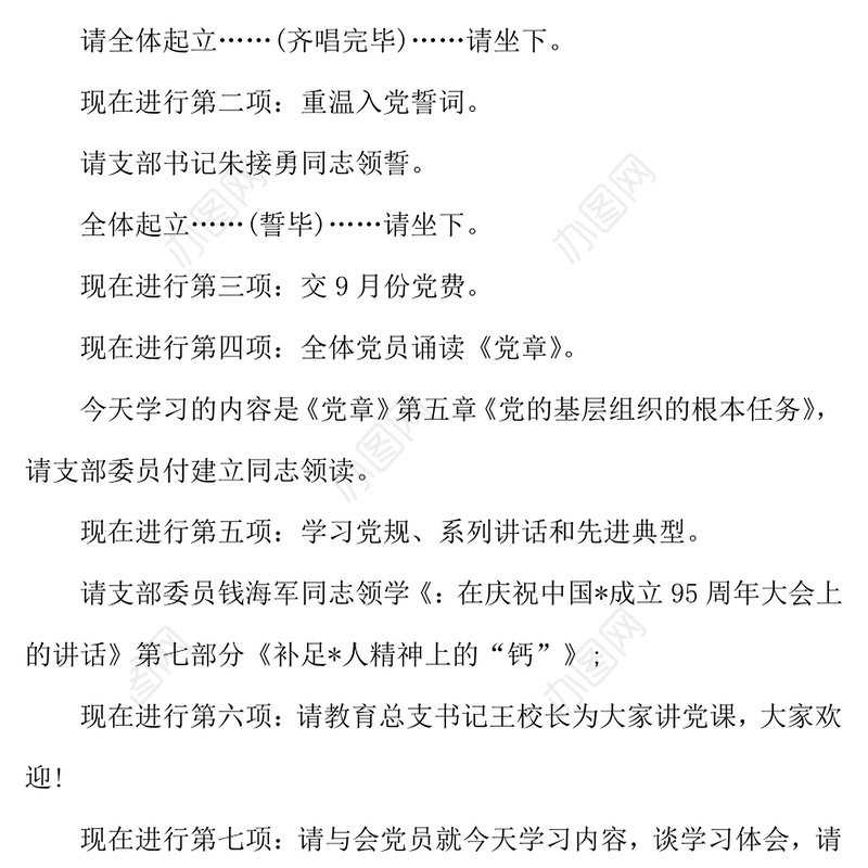 2021年支部主题党日主持人台词怎么写