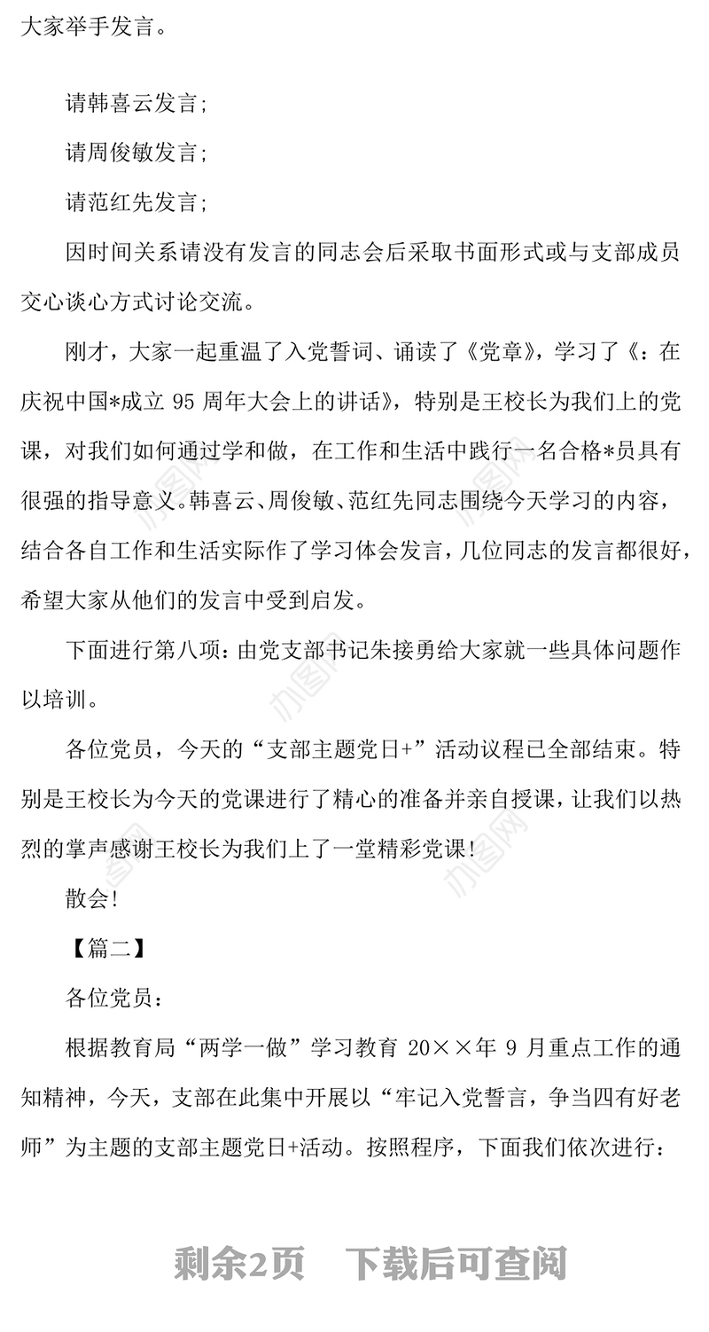 2021年支部主题党日主持人台词怎么写