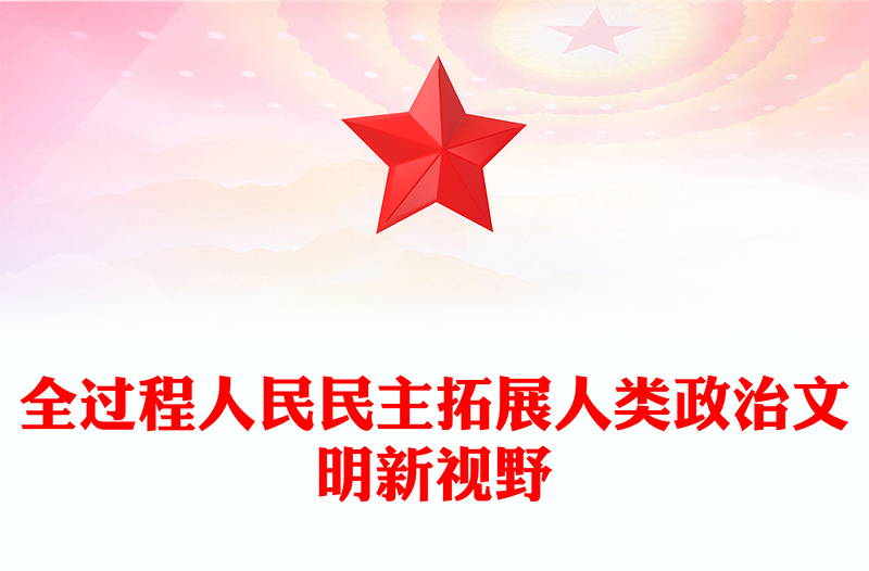 全过程人民民主拓展人类政治文明新视野