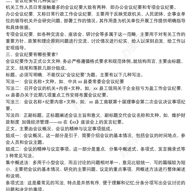 公文写作讲座讲稿：会议纪要的写作