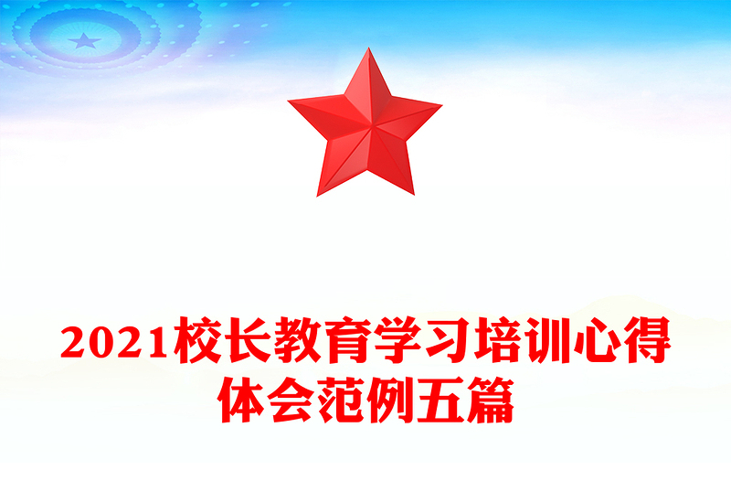 2021校长教育学习培训心得体会范例五篇
