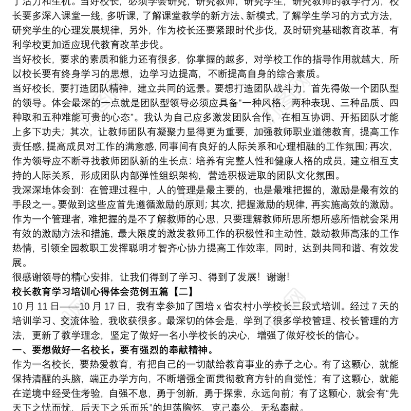 2021校长教育学习培训心得体会范例五篇