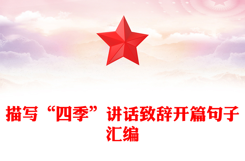 描写“四季”讲话致辞开篇句子汇编