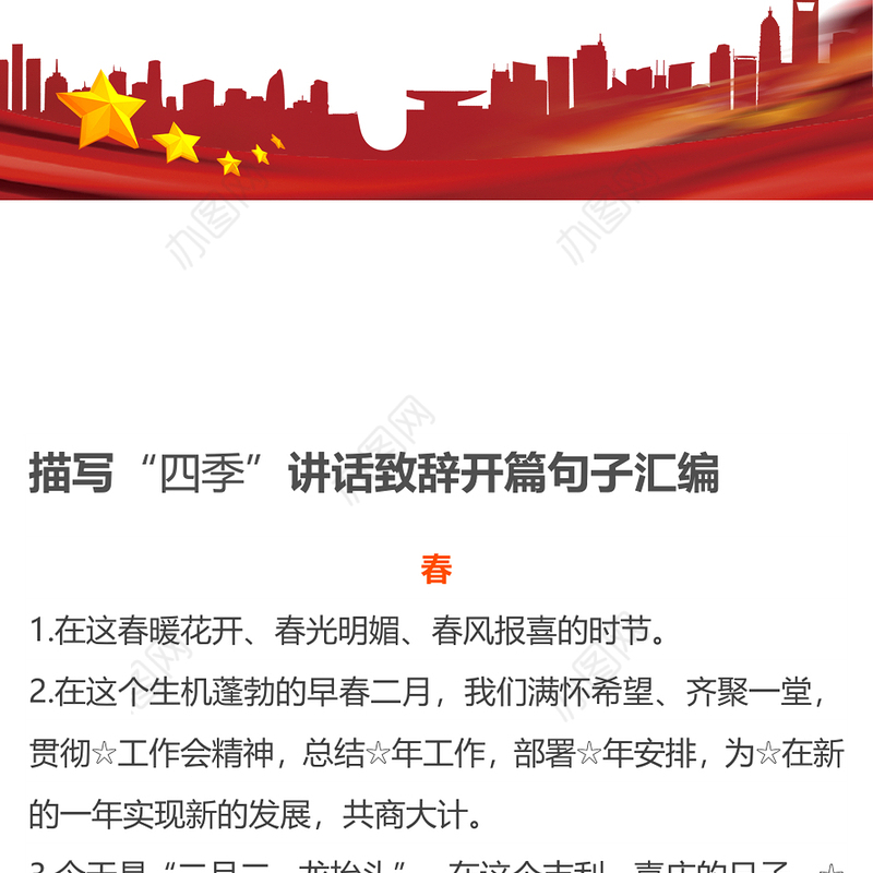 描写“四季”讲话致辞开篇句子汇编