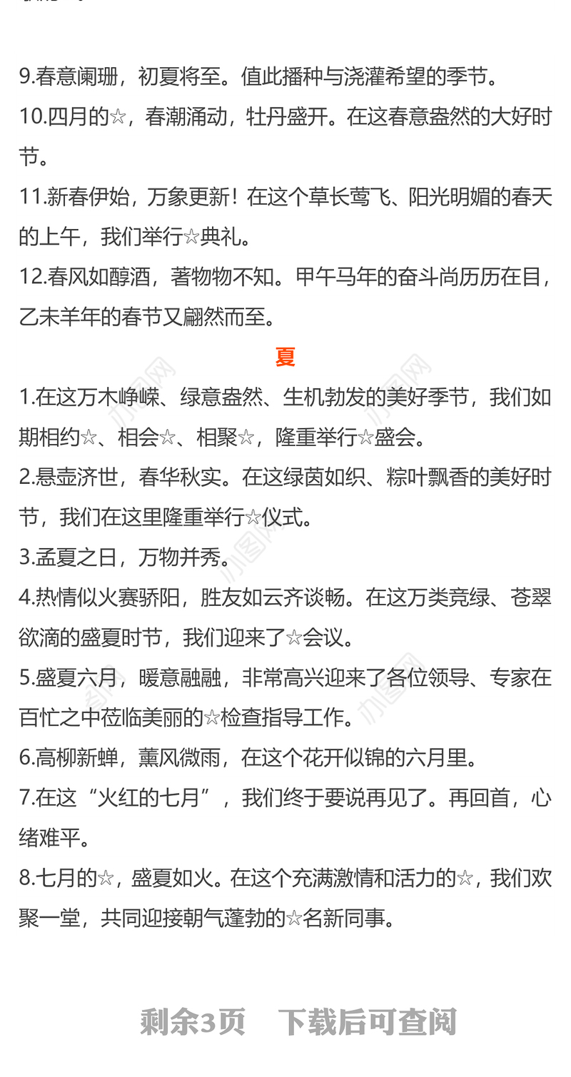 描写“四季”讲话致辞开篇句子汇编