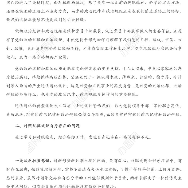 市委理论中心组严守政治规矩政治纪律学习研讨会上的发言